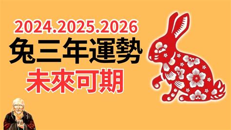 兔運程2024|【2024 屬兔運程】免驚！2024年屬兔運勢全攻略 逆轉。